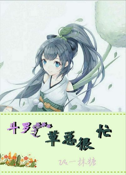 斗罗之草总很忙
