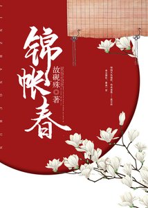 《锦帐春(重生)》