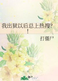 我出狱以后总上热搜？！