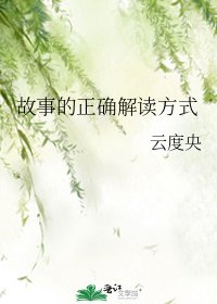 故事的正确解读方式