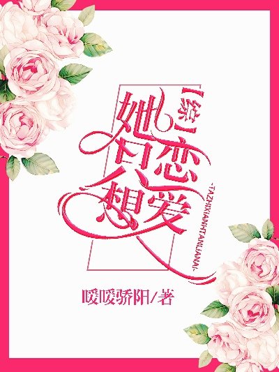 她只想恋爱[综]