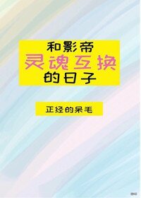 和影帝灵魂互换的日子【娱乐圈】