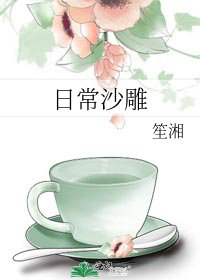 日常沙雕