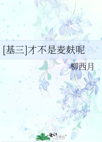 [基三]才不是麦麸呢