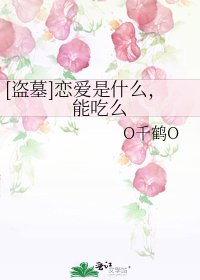[盗墓]恋爱是什么，能吃么