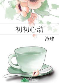 初初心动