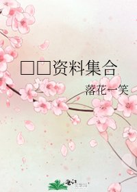 《妓女资料集合》