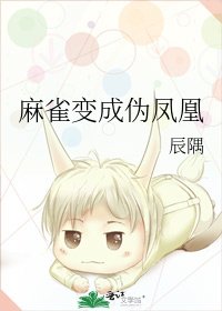《麻雀变成伪凤凰》