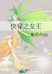 《快穿之女王》