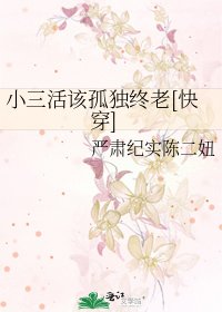 小三活该孤独终老[快穿]