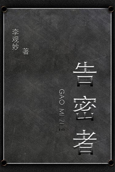 《告密者》