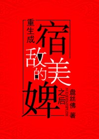 重生成宿敌的美婢之后