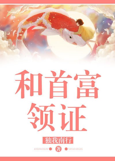 和首富领证 [参赛作品]