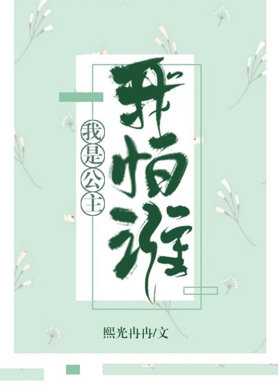 《我是公主我怕谁(穿书)》
