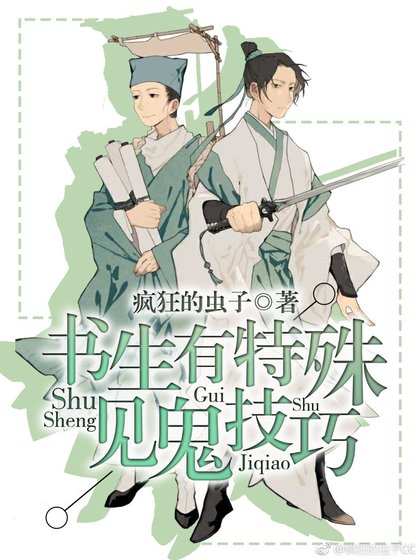 书生有特殊见鬼技巧