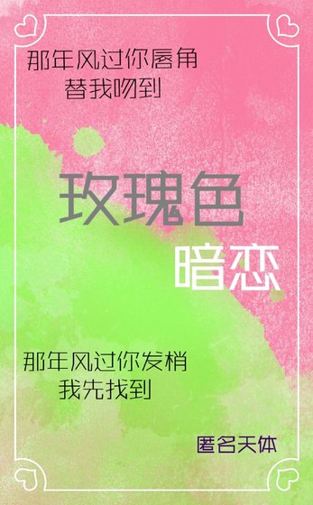 玫瑰色暗恋