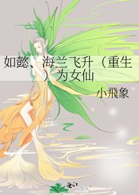 《如懿、海兰飞升(重生)为女仙》