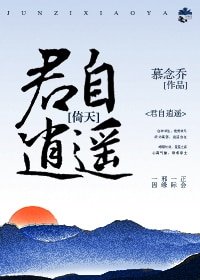 （综武侠同人）[综武侠]君自逍遥