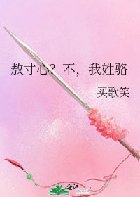 《敖寸心?不,我姓骆》