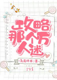 攻略那个万人迷
