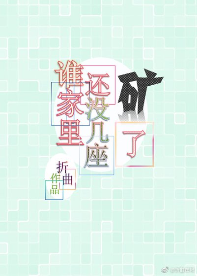 《谁家里还没几座矿了》
