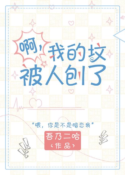 《啊?我的坟被人刨了》