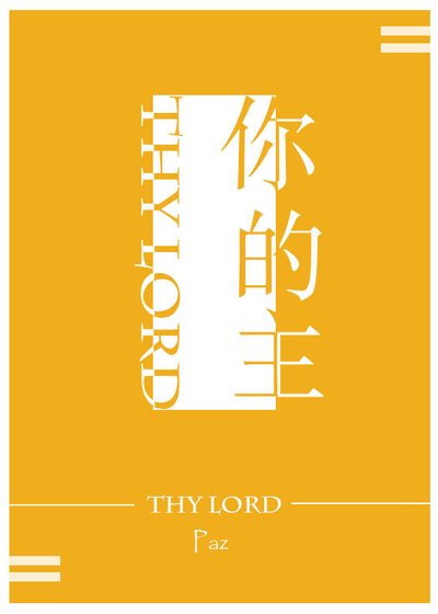 你的主[穿书]
