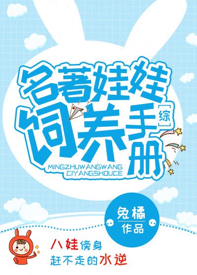 [综]名著娃娃饲养手册