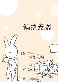 《偏执沉溺》