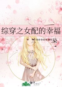 综穿之女配的幸福