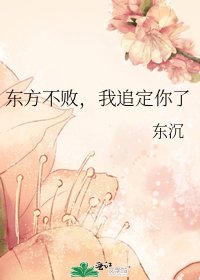 东方不败，我追定你了