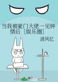 当我被豪门大佬一见钟情后［娱乐圈］