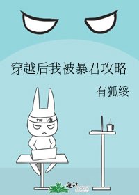 穿越后我被暴君攻略