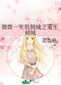 微微一笑很倾城之重生倾城