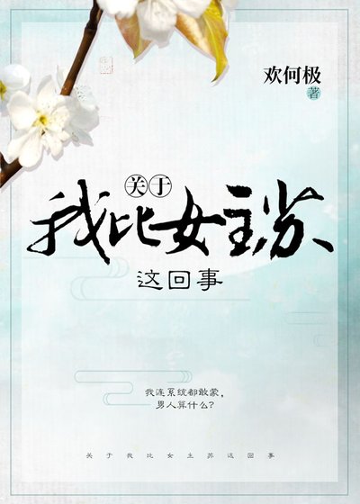 《关于我比女主苏这回事》