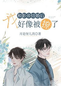和影帝结婚后我好像被撩了[娱乐圈]