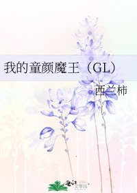 《我的童颜魔王(GL)》