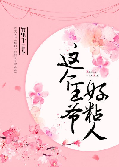 《这个王爷好粘人gl》