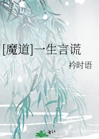 ［魔道］一生言谎