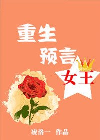 重生预言女王