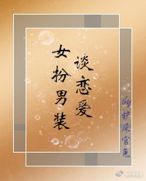 女扮男装谈恋爱