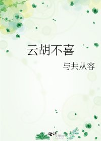 《云胡不喜》