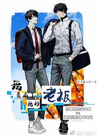 《我变成了我的老板》