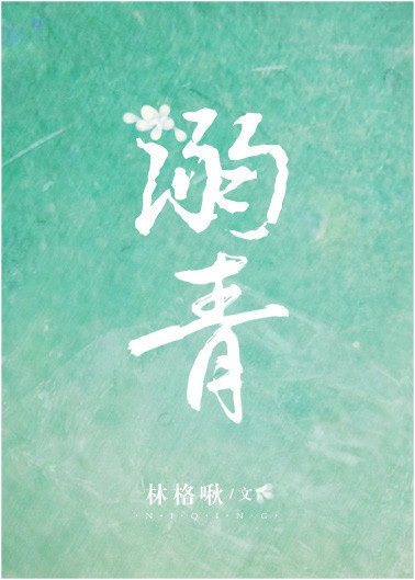 《溺青》
