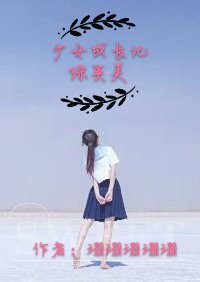 少女成长记[综英美]