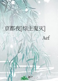 京都夜[综主鬼灭]