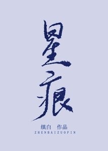 《星痕》