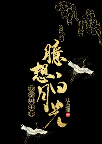 我是男主的臆想白月光（穿书）