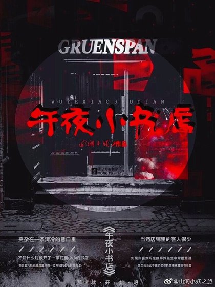 ［快穿］午夜小书店