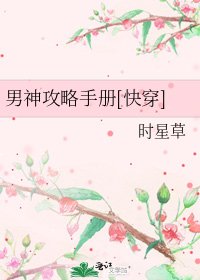 男神攻略手册[快穿]